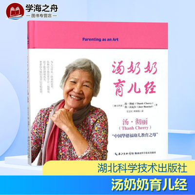 汤奶奶育儿经 (澳大利亚)汤？彻丽//简？汉克尔 著作 官志红//欧阳锋 译者 育儿百科生活 新华书店正版图书籍