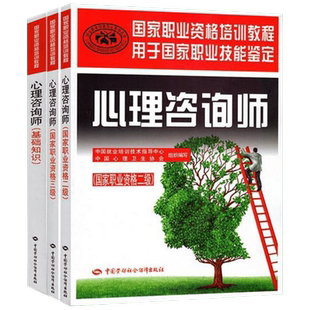 心理咨询师基础知识+三级教材+二级教材 全3本 国家职业技能鉴定心理咨询师教材 中国劳动社会保障出版社