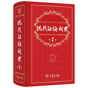 现代汉语词典第7版 新华字典商务印书馆学生字典工具书汉语大词典第七版多功能6789年级成语词典无第8版 书店正版中小学新华大字典