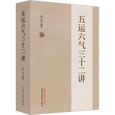五运六气三十二讲 柳少逸 编 中医生活 新华书店正版图书籍 中国中医药出版社