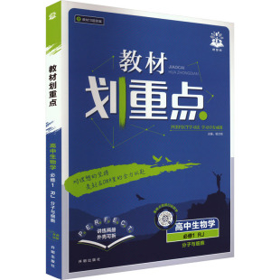 中学教辅文教 社 人教版 开明出版 图书籍 新华书店正版 编 杨文彬 教材划重点 高中生物必修第一册 暂2025版