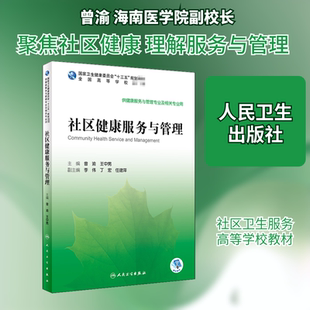 社区健康服务与管理 曾渝,王中男 编 大学教材大中专 新华书店正版图书籍 人民卫生出版社