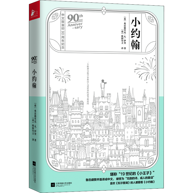 小约翰 (荷)弗雷德里克·凡·伊登(Frederik Van Eeden) 著 (荷)欧阳竹立 译 文学其它文学 新华书店正版图书籍 江苏文艺出版社