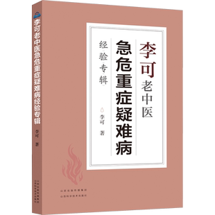 李可老中医急危重症疑难病经验专辑 将临床各科疑难杂症真实病例记录在案 总结出独到的救治经验 山西科学技术出版社