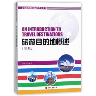 编著 著 旅游教育出版 地概述第5版 社 图书籍 夏林根 新华书店正版 旅游目 大学教材大中专