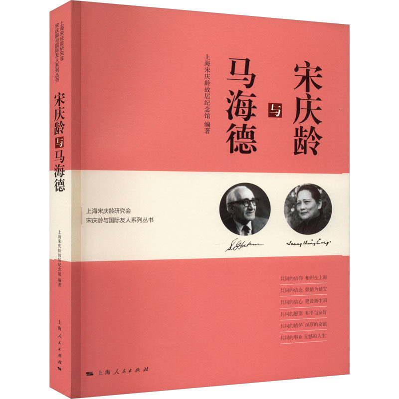 宋庆龄与马海德 上海宋庆龄故居纪念馆 编 人物/传记其它社科 新华书店正版图书籍 上海人民出版社