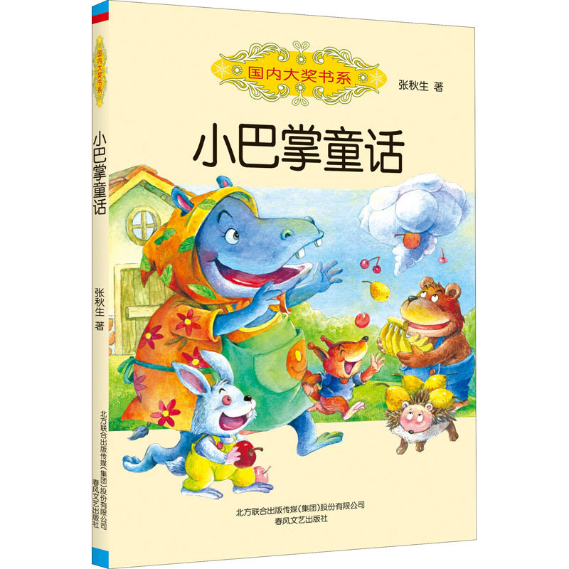 小巴掌童话 张秋生 著 儿童文学少儿 新华书店正版图书籍 春风文艺