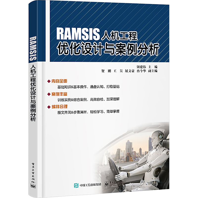RAMSIS人机工程优化设计与案例分析 钮建伟 编 自动化技术专业科技 新华书店正版图书籍 电子工业出版社
