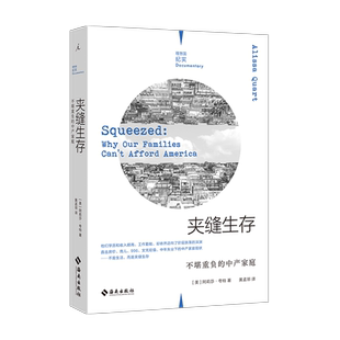 夹缝生存——不堪重负的中产家庭 [美]阿莉莎·夸特 著 黄孟邻 译 自由组合套装经管、励志 新华书店正版图书籍 海南出版社