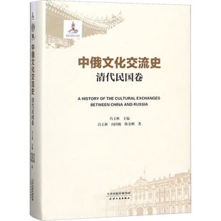 中俄文化交流史(清代民国卷)清代民国卷 肖玉秋 主编；肖玉秋,阎国栋,陈金鹏 著 世界文化社科 新华书店正版图书籍