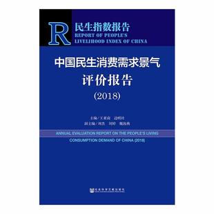 无 2018 著 中国民生消费需求景气评价报告 译 新华书店正版 王亚南 励志 编者 图书籍 边明社 经济理论经管 编