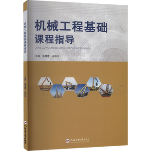 机械工程基础课程指导 张登霞,余凯平 编 大学教材大中专 新华书店正版图书籍 合肥工业大学出版社