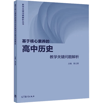 基于核心素养的高中历史教学关键问题解析 陈立英 编 教育/教育普及少儿 新华书店正版图书籍 高等教育出版社