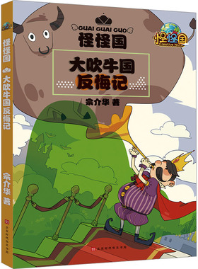 大吹牛国反悔记 宗介华 著 儿童文学少儿 新华书店正版图书籍 北京时代华文书局
