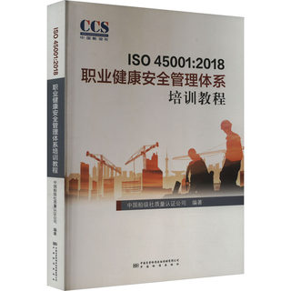 ISO 45001:2018职业健康安全管理体系培训教程 中国船级社质量认证公司 编 建筑/水利（新）专业科技 新华书店正版图书籍