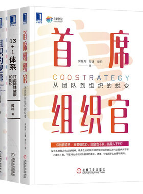 套装3册 首席组织官 从团队到组织的蜕变+组织的逻辑+13+1体系 打造持续健康的组织 房晟陶,左谦,樊莉 著 等 自由组合套装