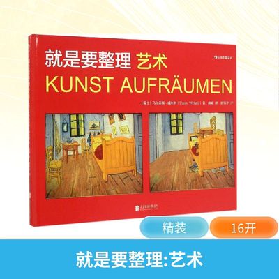 就是要整理 (瑞士)乌尔苏斯·威尔利(Ursus Wehrli) 著;南曦 译 著 少儿艺术/手工贴纸书/涂色书艺术 新华书店正版图书籍