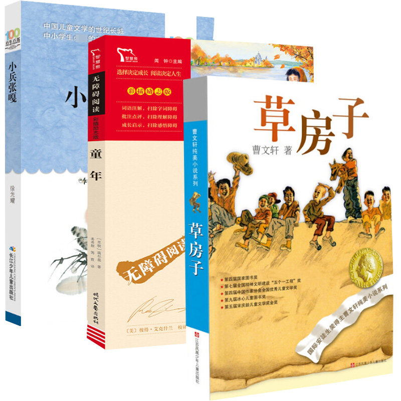 草房子+童年+小兵张嘎/百年百部中国儿童文学经典书系 徐光耀 著等 儿童文学少儿 新华书店正版图书籍 长江少年儿童出版社等
