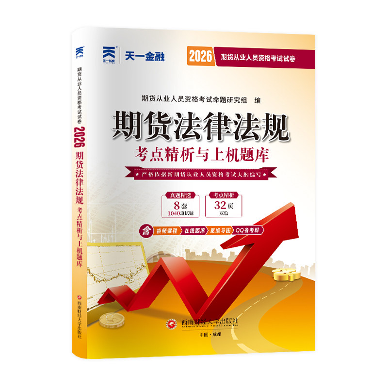 预售  （2026新）期货真题试卷：期货法律法规 期货从业人员资格考试命题研究组 著 财税外贸保险类职称考试其它经管、励志