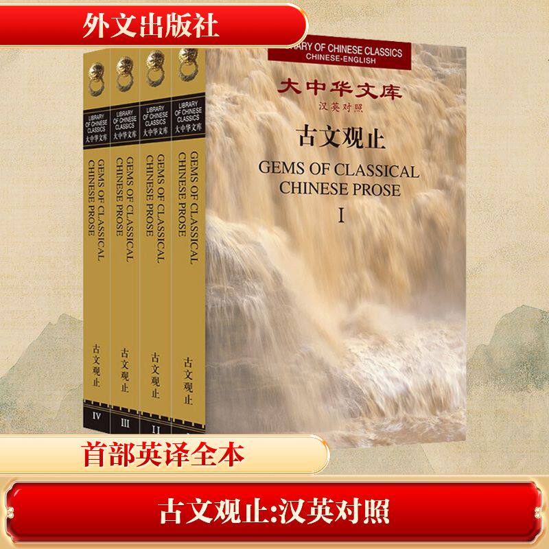 古文观止(1-4) 徐华东,王晓农 编 双语读物文学 新华书店正版图书籍 外文出版社