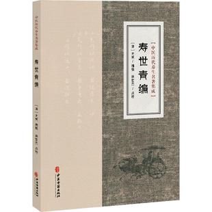 寿世青编 [清]尤乘 撰 著 中医养生生活 新华书店正版图书籍 中医古籍出版社