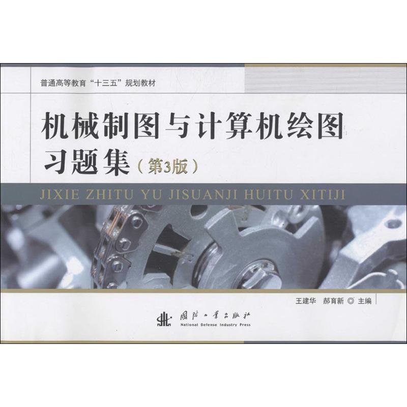 机械制图与计算机绘图习题集第3版王建华,郝育新编工业技术其它专业科技新华书店正版图书籍国防工业出版社