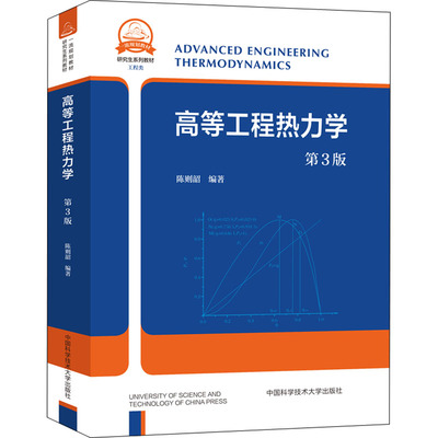 高等工程热力学 第3版 陈则韶 编 大学教材大中专 新华书店正版图书籍 中国科学技术大学出版社