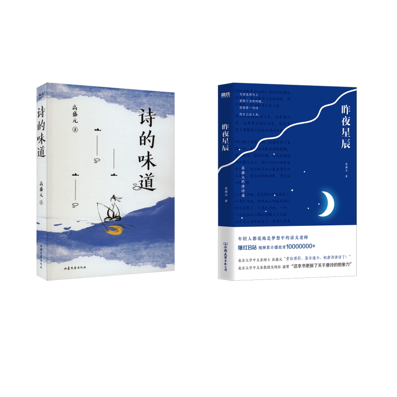 昨夜星辰+诗的味道 高盛元 著 中国现当代诗歌文学 新华书店正版图书籍 中国友谊出版公司等