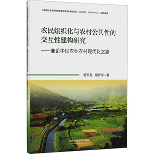 农民组织化与农村公共性的交互性建构研究——兼论中国农业农村现代化之路 翟军亮,饶梦彤 著 大学教材大中专 新华书店正版图书籍