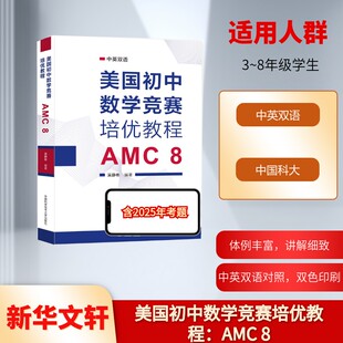 美国初中数学竞赛培优教程 AMC 8 吴静彬 编 系统讲解美国初中数学竞赛的全部考点 中英对照 双色印刷 中国科学技术大学出版社