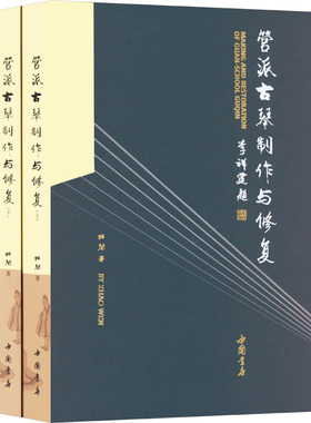 管派古琴制作与修复 全2册 盒函装 昭闻 著 古琴斫制的工具选材造型书 新华书店正版图书籍 中国书店出版社
