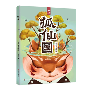 狐仙国 狐狸家 著 绘本/图画书/少儿动漫书少儿 新华书店正版图书籍 四川少年儿童出版社