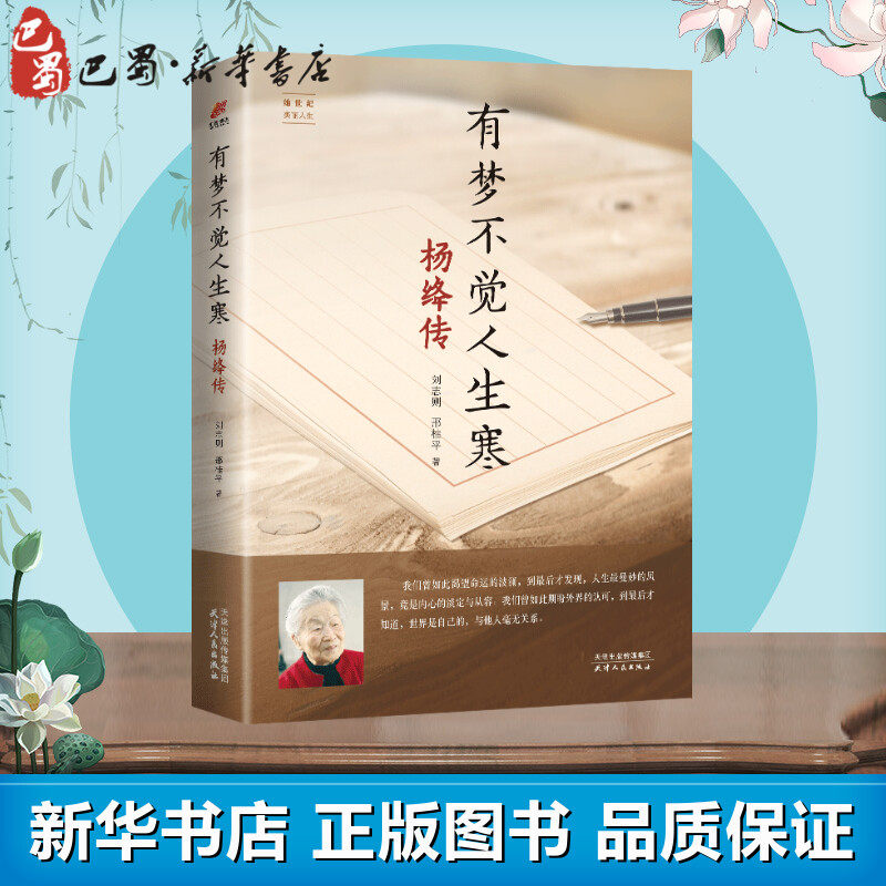 有梦不觉人生寒 杨绛传 刘志则,邢桂平 著 人物/传记其它文学 新华书店正版图书籍 天津人民出版社,书籍/杂志/报纸,人物/传记其它,淘宝优惠券,粉丝福利购,淘宝优惠卷