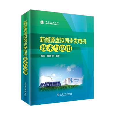 新能源虚拟同步发电机技术与应用 刘辉 等 编 工业技术其它专业科技 新华书店正版图书籍 中国电力出版社