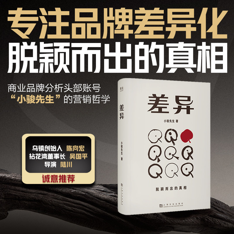 差异 小骏先生 著 著 广告营销经管、励志 新华书店正版图书籍 上海文化出版社