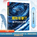 图书籍 社 著 新 专业科技 多媒体 卞安 图形图像 电子工业出版 图形引擎开发入门 新华书店正版 基于Python语言