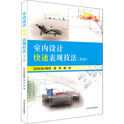 室内设计快速表现技法(第3版) (日)长谷川矩祥 著 李明 译 家居装修书籍专业科技 新华书店正版图书籍 辽宁科学技术出版社