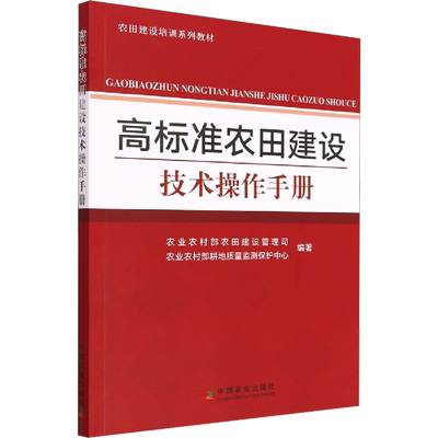 高标准农田建设技术操作手册 农业农村部农田建设管理司,农业农村部耕地质量监测保护中心 编 农业基础科学专业科技
