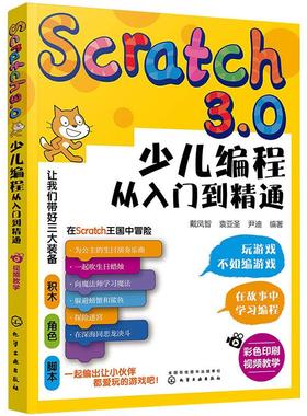 Scratch 3.0少儿编程从入门到精通 让孩子们了解编程思想 也让孩子们在动手中锻炼思考能力 在创作游戏中激发想象力与创造力