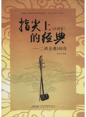 指尖上的经典注释版 武忠水 编著 著作 音乐（新）艺术 新华书店正版图书籍 安徽文艺出版社