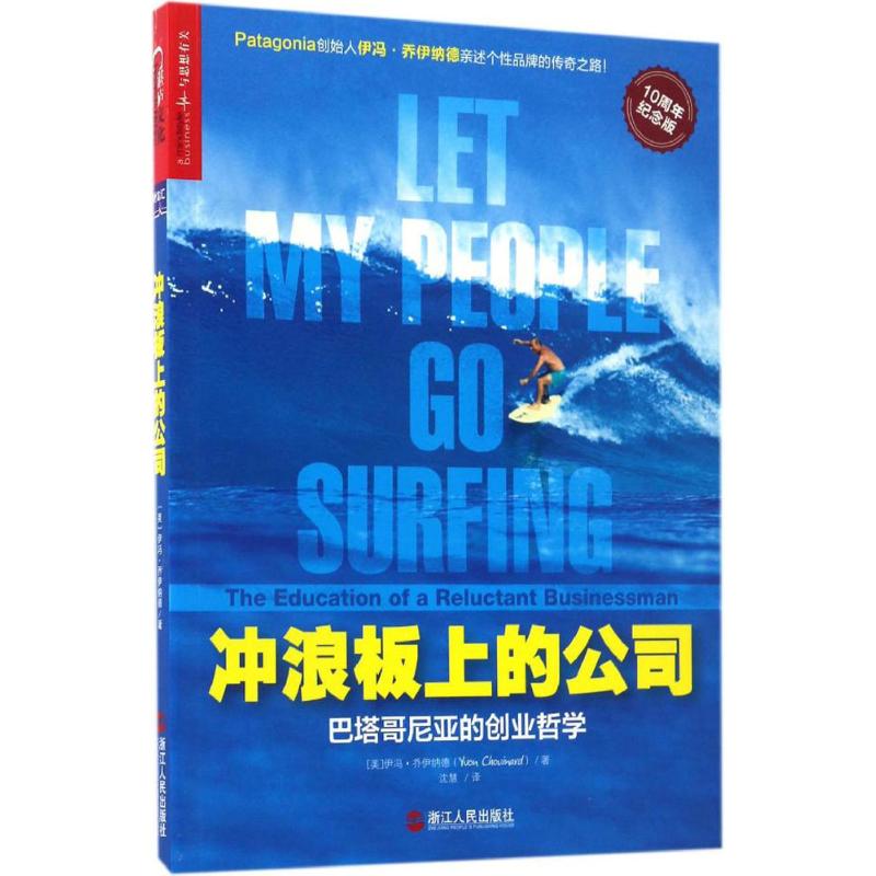 冲浪板上的公司:巴塔哥尼亚的创业哲学10周年纪念版 (美)伊冯·乔伊纳德(Yvon Chouinard) 著;沈慧 译 著 企业管理经管、励志 书籍/杂志/报纸 企业管理 原图主图