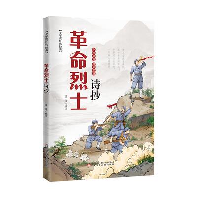 革命烈士诗抄 插图本 吴波 编 儿童文学少儿 新华书店正版图书籍 辽宁少年儿童出版社