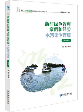浙江绿色管理案例和经验:第一辑:水污染治理篇 冯娟 编 社会科学总论经管、励志 新华书店正版图书籍 经济管理出版社