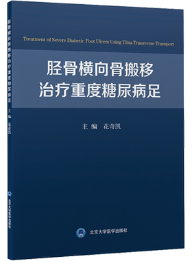 胫骨横向骨搬移治疗重度糖尿病足 花奇凯 编 外科学生活 新华书店正版图书籍 北京大学医学出版社