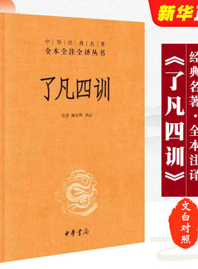 了凡四训 全本全注全译 流行极广影响极大的劝善书 命由我作 福自己求 从不同的角度对这一核心思想进行论证 中华书局