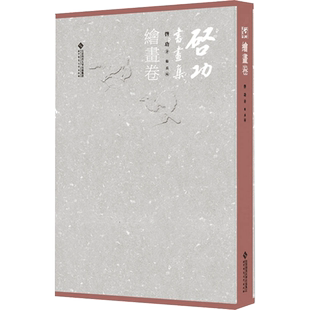 启功书画集 绘画卷 启功 著 卫兵 编 绘画（新）艺术 新华书店正版图书籍 北京师范大学出版社