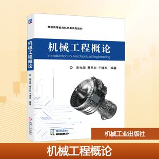 机械工程概论 宗光华,蔡月日,于靖军 编著 编 大学教材大中专 新华书店正版图书籍 机械工业出版社