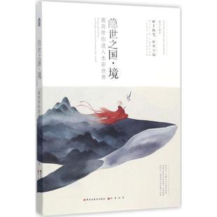 隱世之國 鹿菏 境 新 編繪 藝術 繪畫 圖書籍 社 黑龍江美術出版 新華書店正版