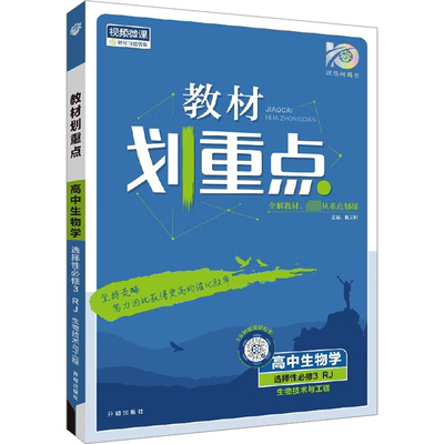 教材划重点 高中生物学 选择性必修3 生物技术与工程 RJ 杨文彬 编 高考文教 新华书店正版图书籍 开明出版社