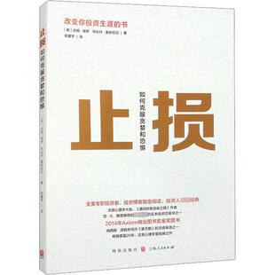止损 如何克服贪婪和恐惧 (美)吉姆·保罗,(美)布伦丹·莫伊尼汉 著 陈重亨 译 金融投资经管、励志 新华书店正版图书籍